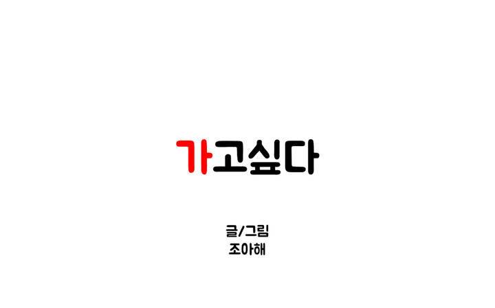 가고싶다 26화 1