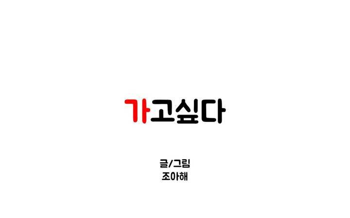 가고싶다 35화 1