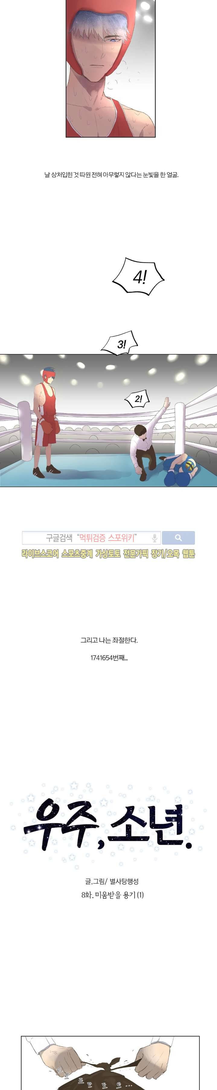 우주, 소년 8화 2