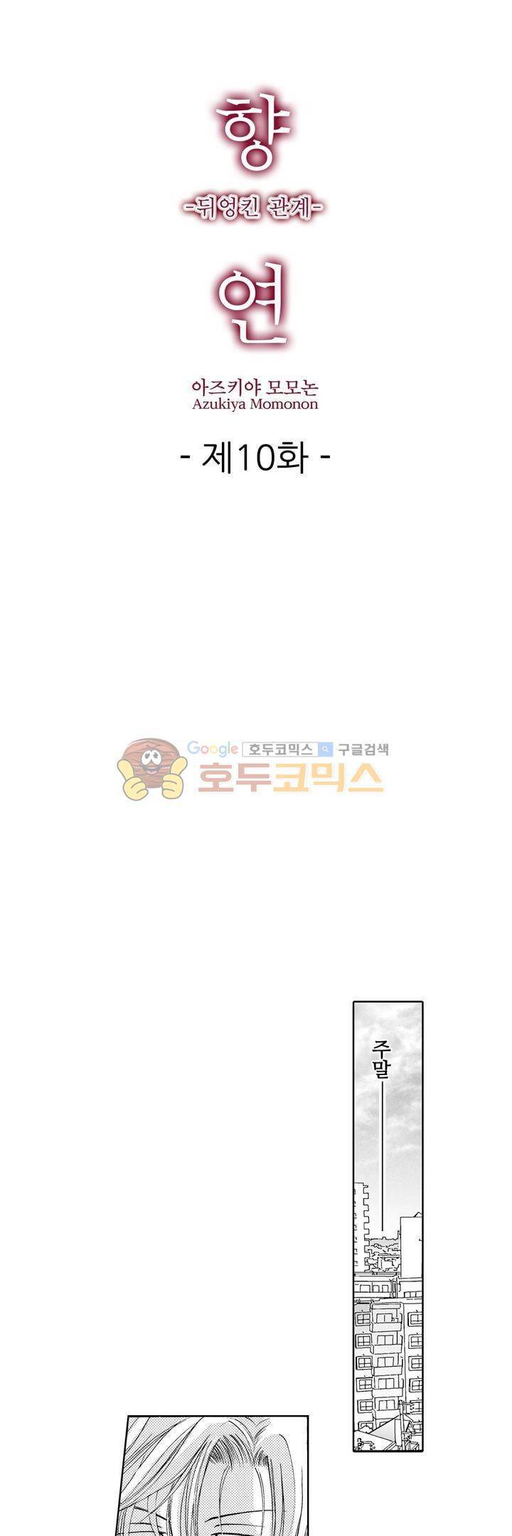 향연:뒤엉킨 관계 10화 1