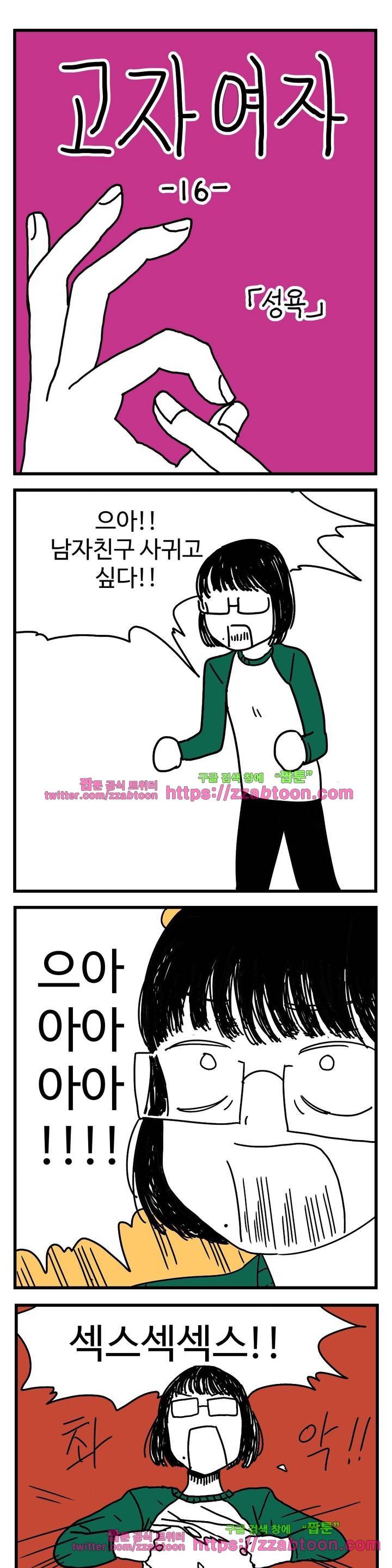 고자여자 16화 1
