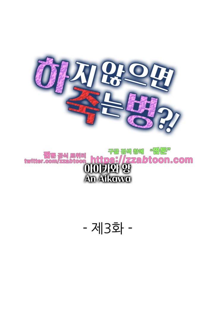 하지 않으면 죽는 병 3화 1