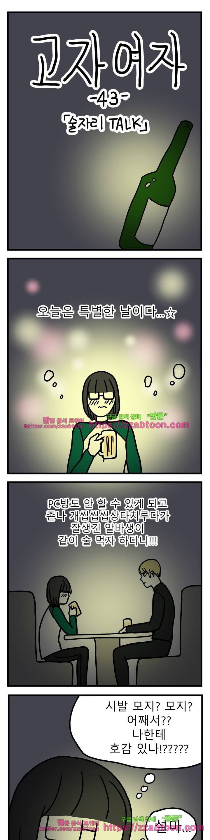 고자여자 43화 2