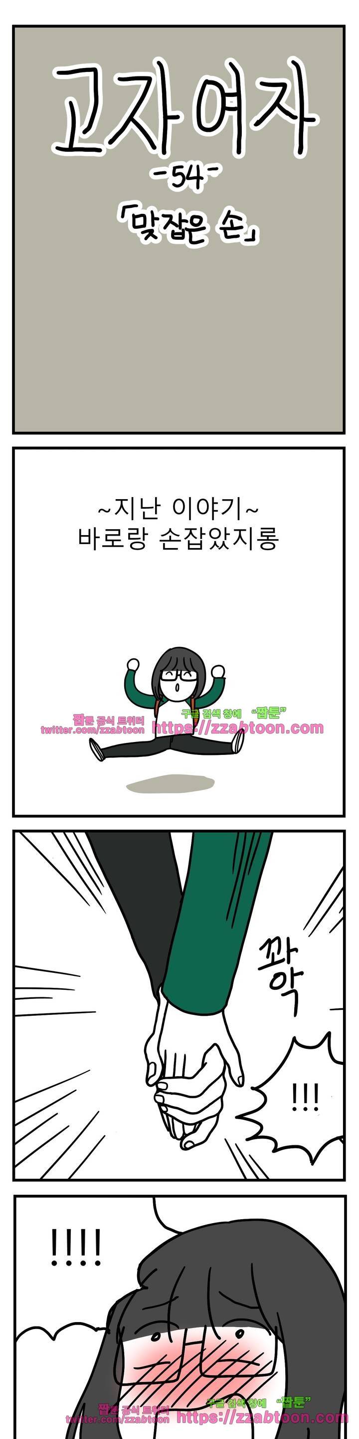 고자여자 54화 2
