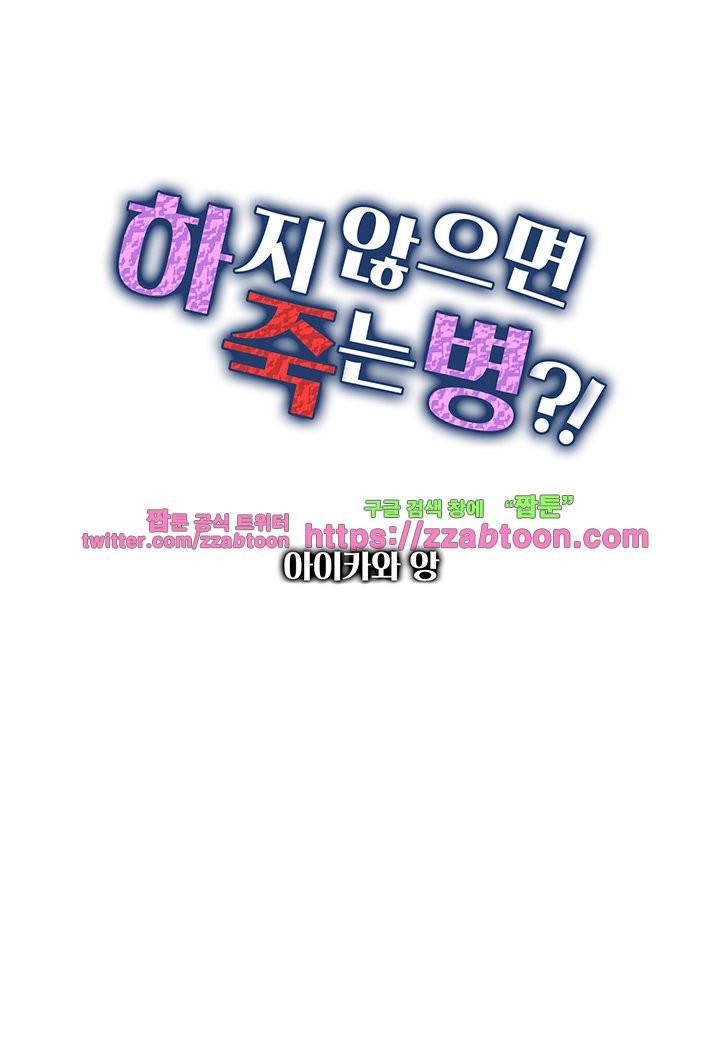 하지 않으면 죽는 병 21화 1