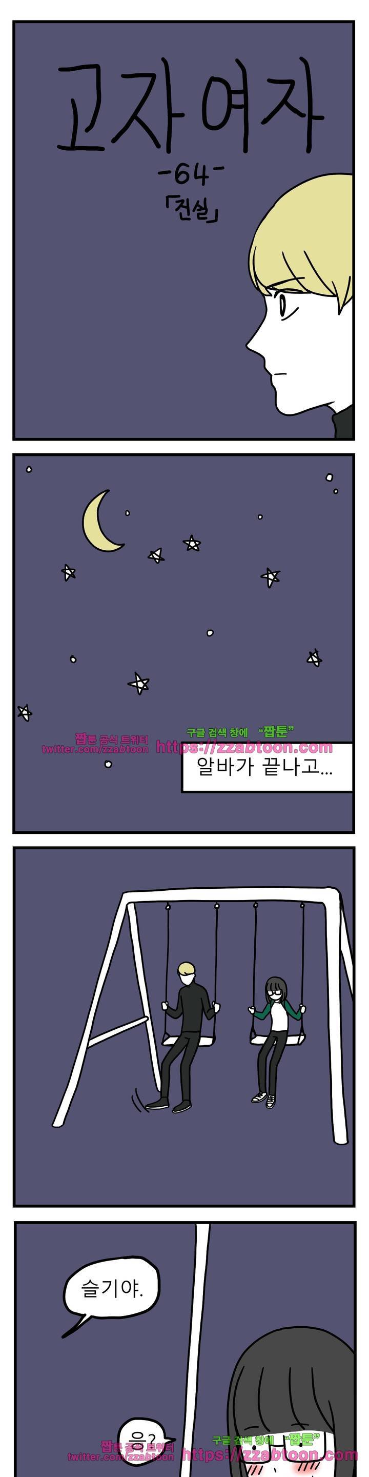 고자여자 64화 2