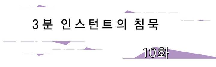 3분 인스턴트의 침묵 10화 1