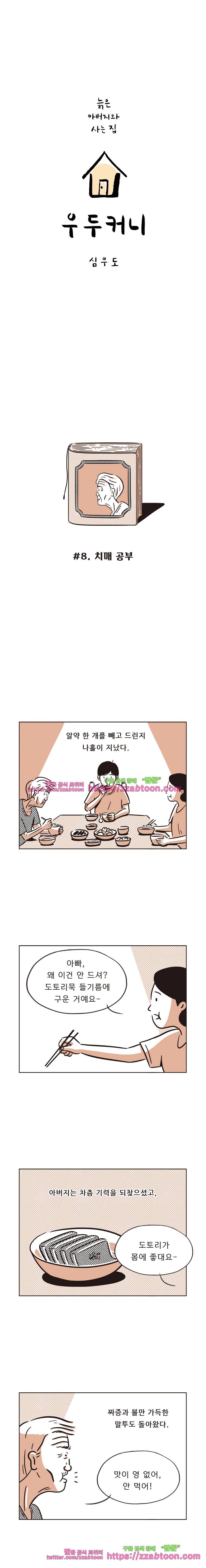우두커니-8화 치매 공부 1
