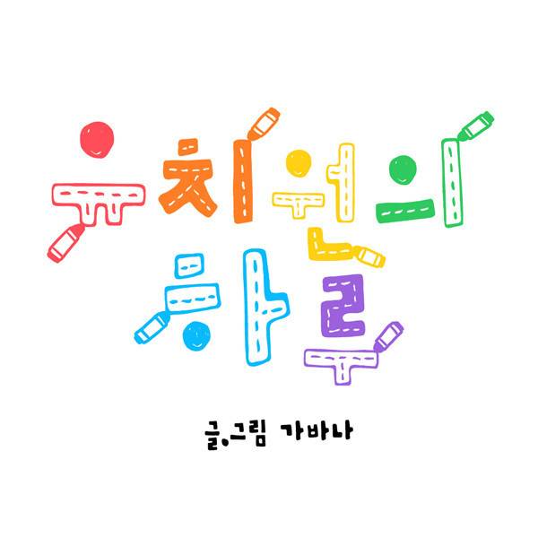 유치원의 하루-2화 1