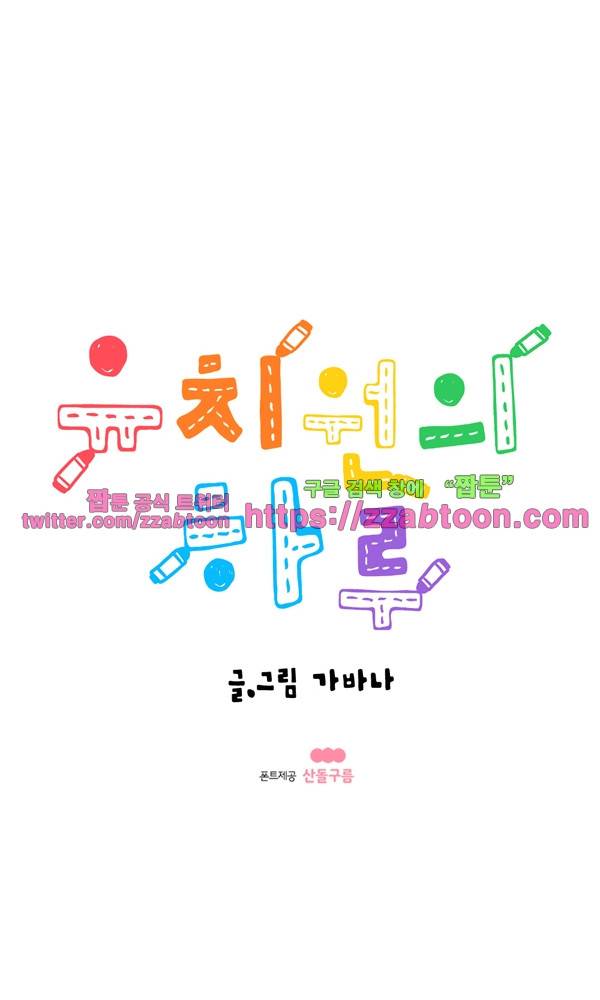 유치원의 하루-97화 2