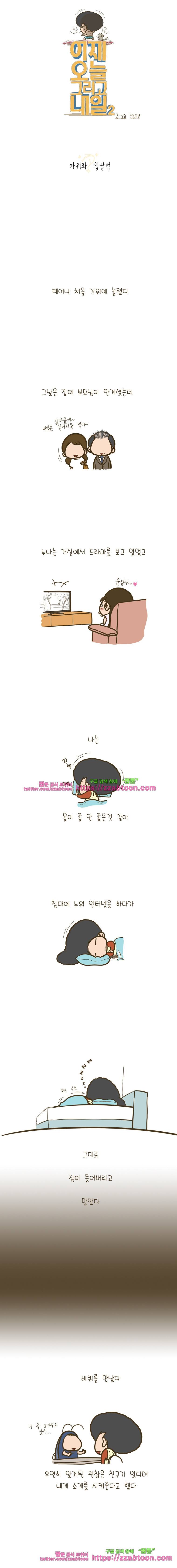 어제 오늘 그리고 내일-74화 가위와 찹쌀떡 1