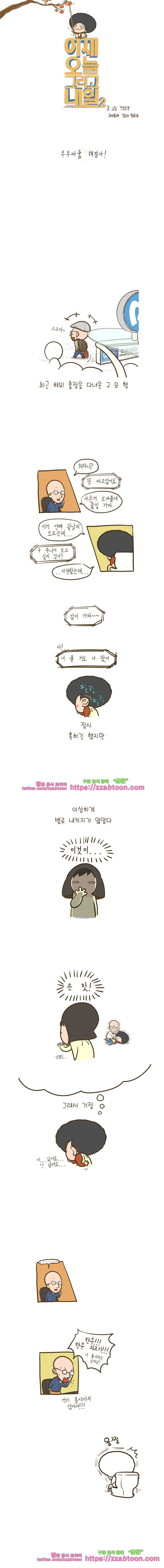 어제 오늘 그리고 내일-80화 부부싸움 해결사 1