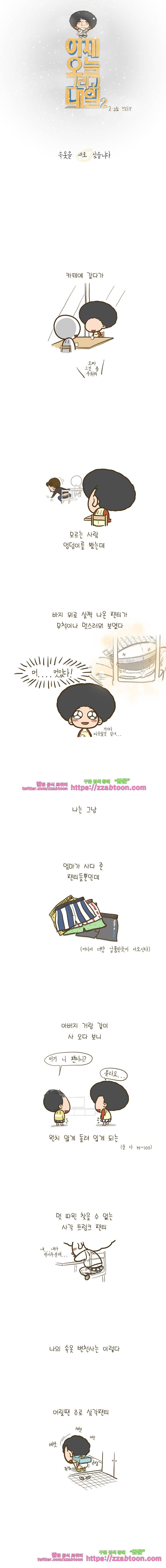 어제 오늘 그리고 내일-88화 속옷을 새로 샀습니다 1