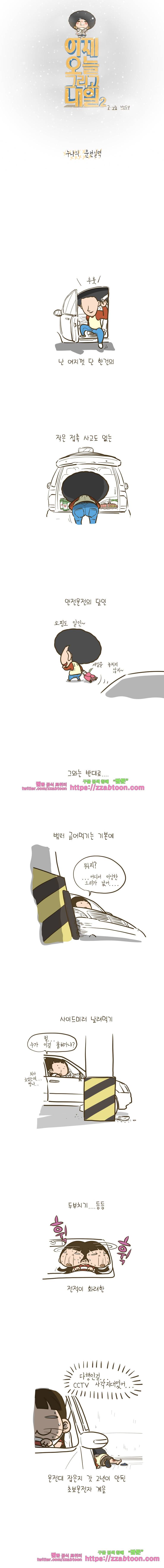 어제 오늘 그리고 내일-97화 누나의 운전실력 1