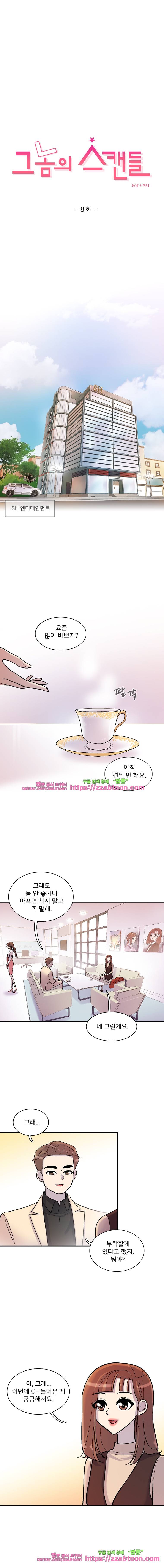 그놈의 스캔들-8화 2