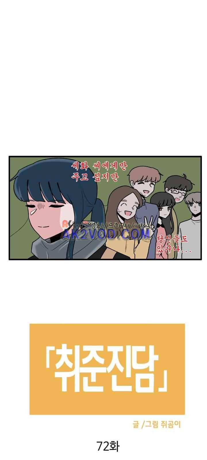 취준진담 73화 2