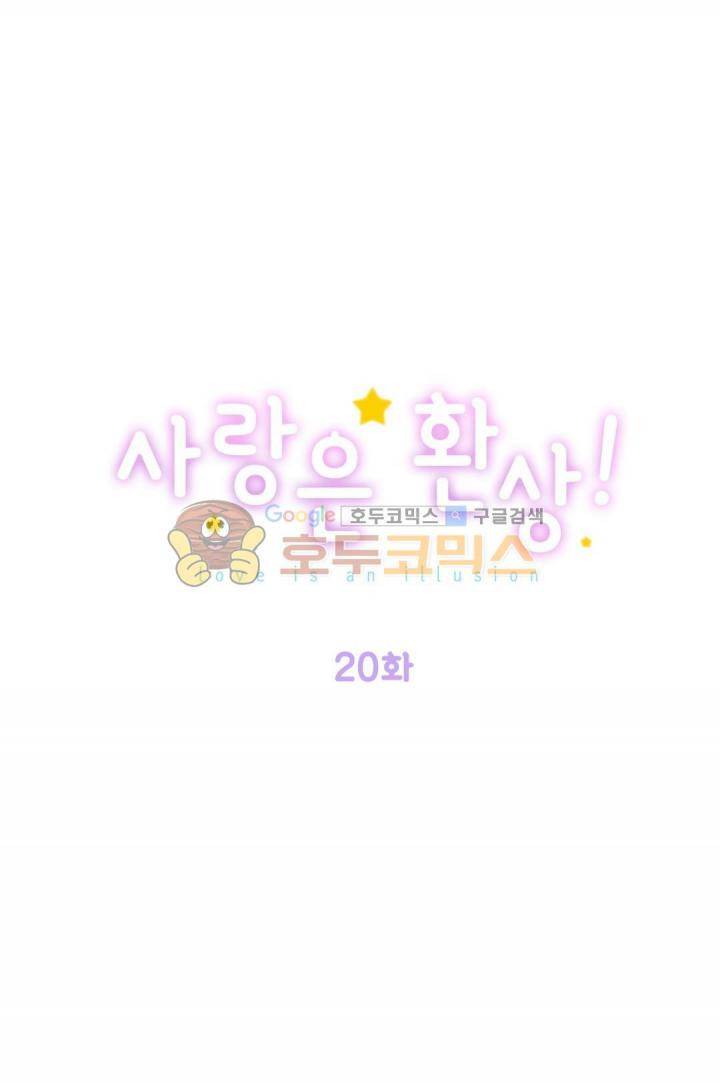 사랑은 환상! 20화 1