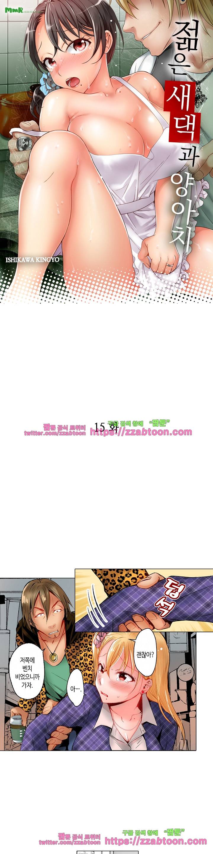 젊은 새댁과 양아치 15화 1