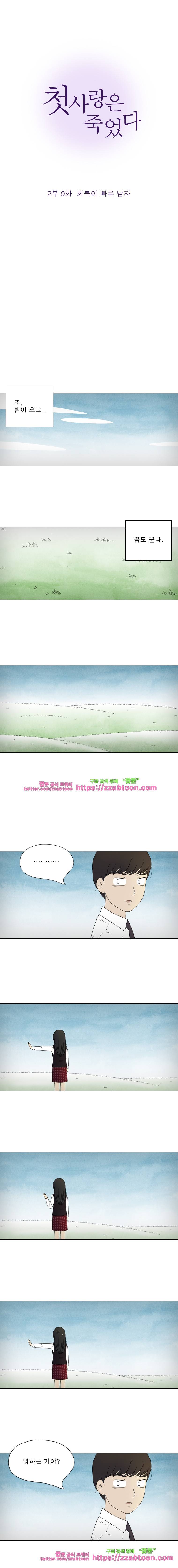 첫사랑은 죽었다-2부 9화 2