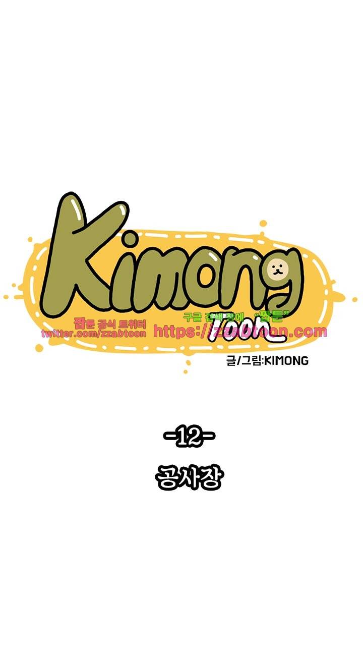 키몽툰-12화 공사장 6