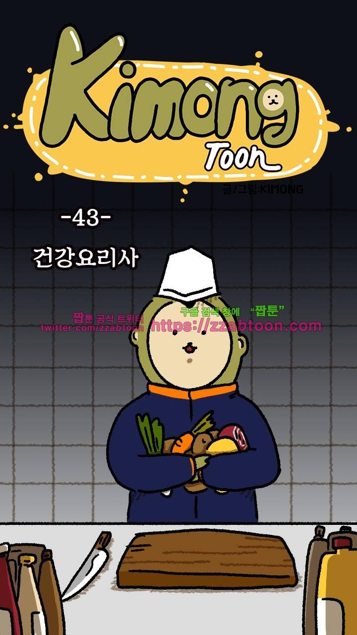 키몽툰-43화 건강요리사 8