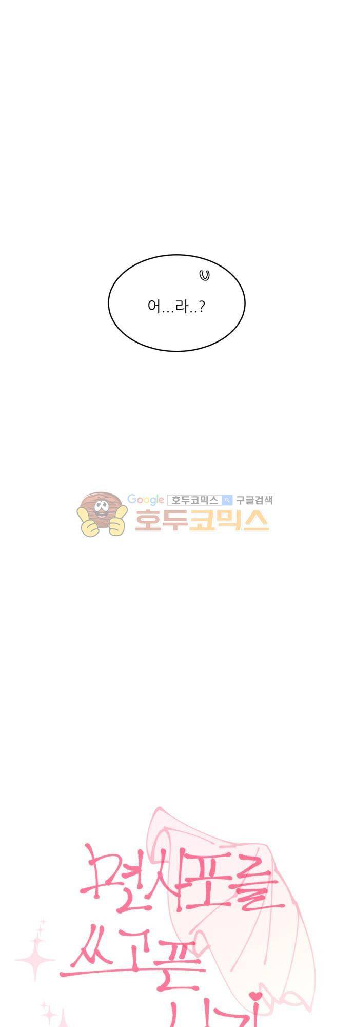 면사포를 쓰고픈 남자 90화 3