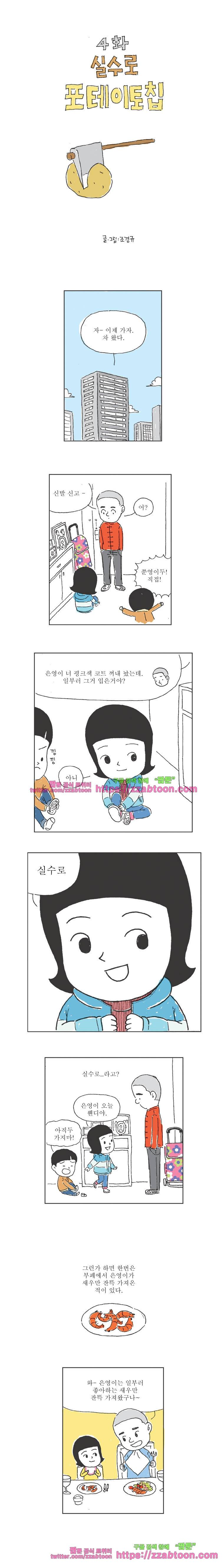 오무라이스 잼잼 4화 실수로 포테이토칩 1