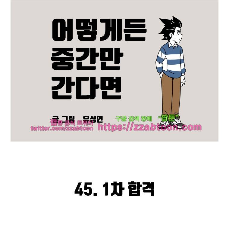 어떻게든 중간만 간다면 45. 1차 합격 2