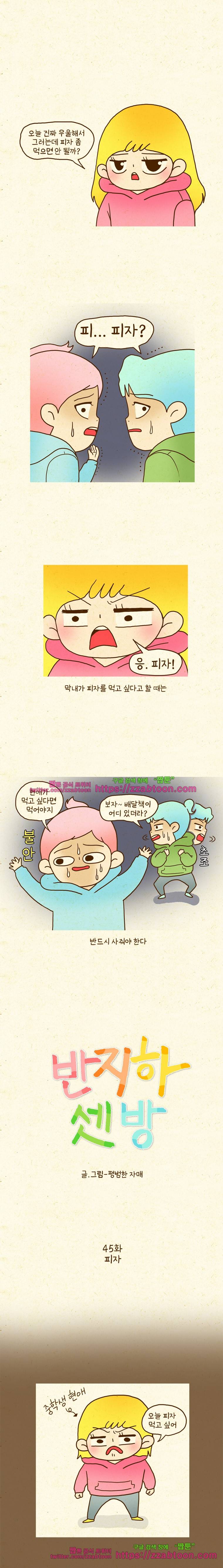 반지하셋방 45화 피자 1