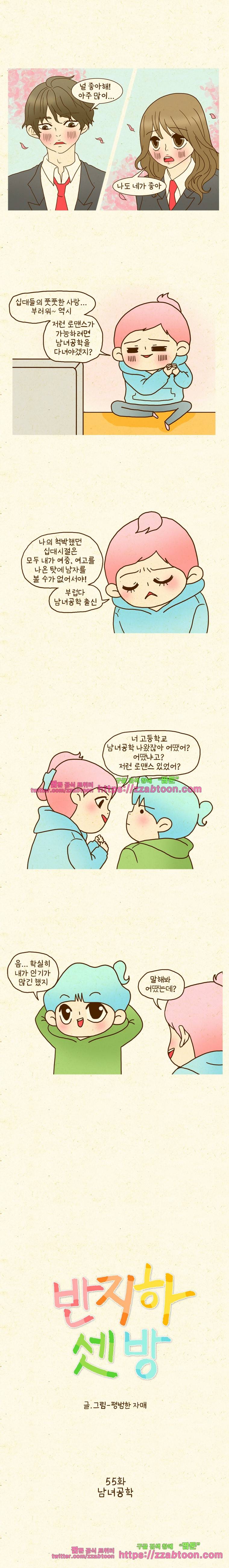 반지하셋방 55화 남녀공학 1