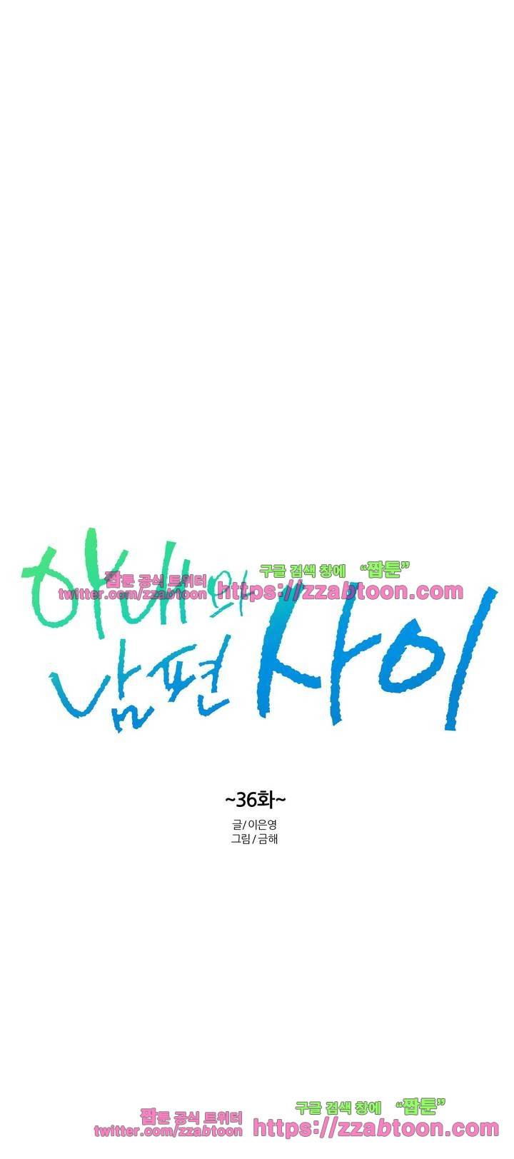 아내와 남편 사이 36화 4