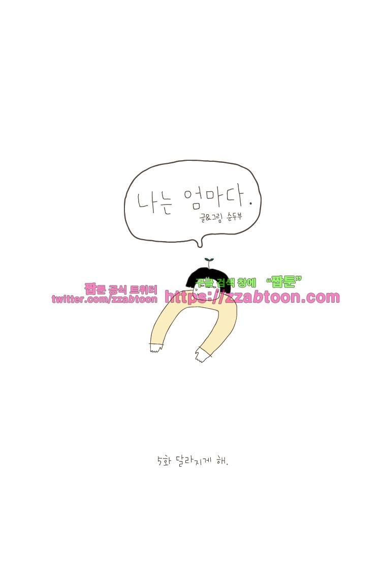 나는 엄마다 5화 달라지게 해 1