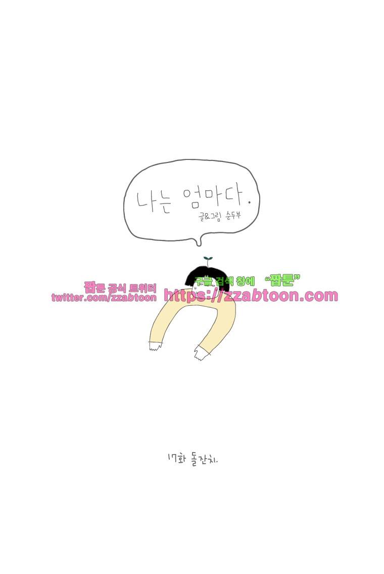 나는 엄마다 17화 돌잔치 1