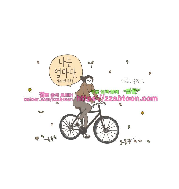 나는 엄마다 26화 슬럼프 1