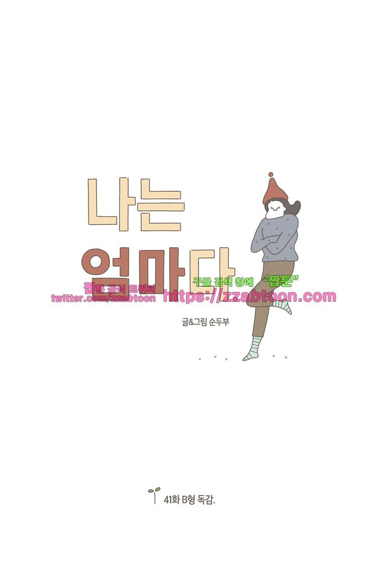 나는 엄마다 41화 B형 독감 1