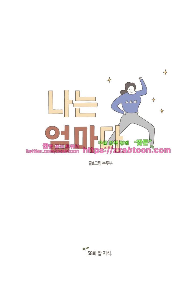나는 엄마다 58화 잡 지식 1