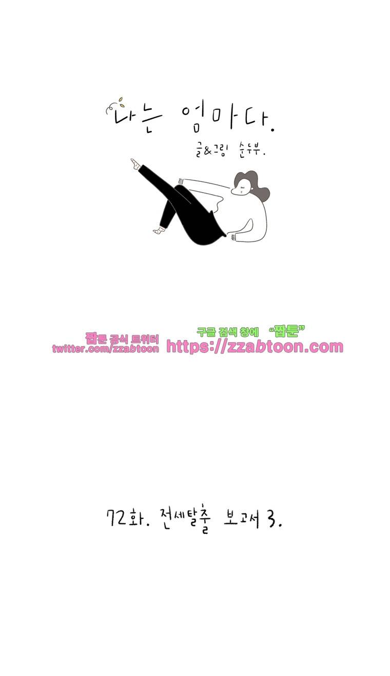 나는 엄마다 72화 전세탈출 보고서 3 1