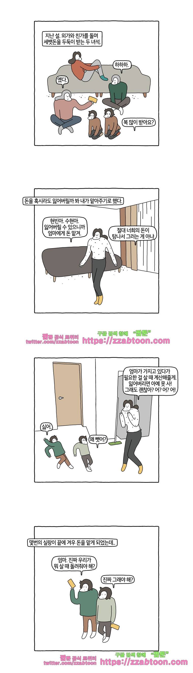 나는 엄마다 79화 아이들의 세뱃돈 3
