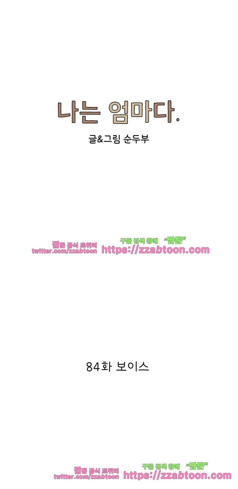 나는 엄마다 84화 보이스 1