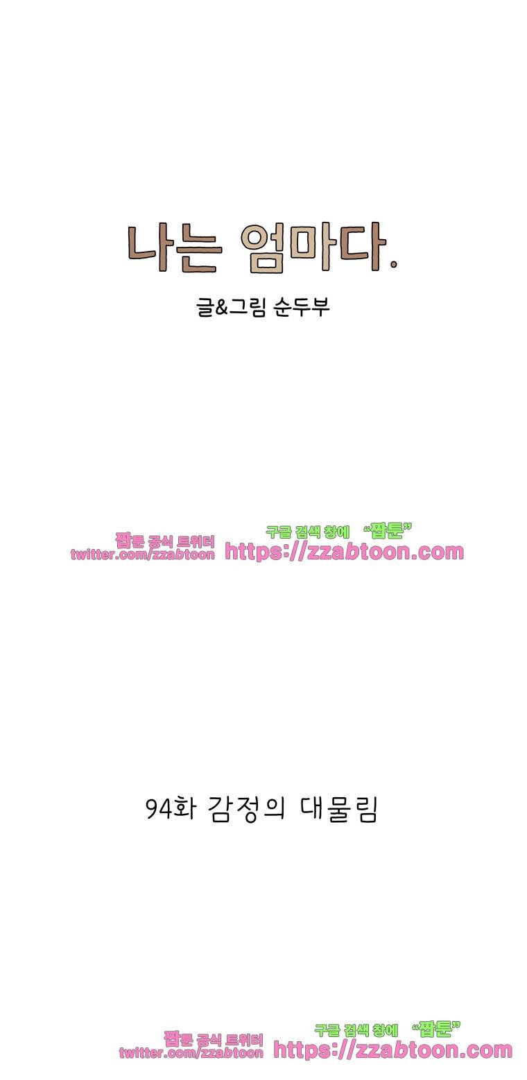 나는 엄마다 94화 감정의 대물림 1