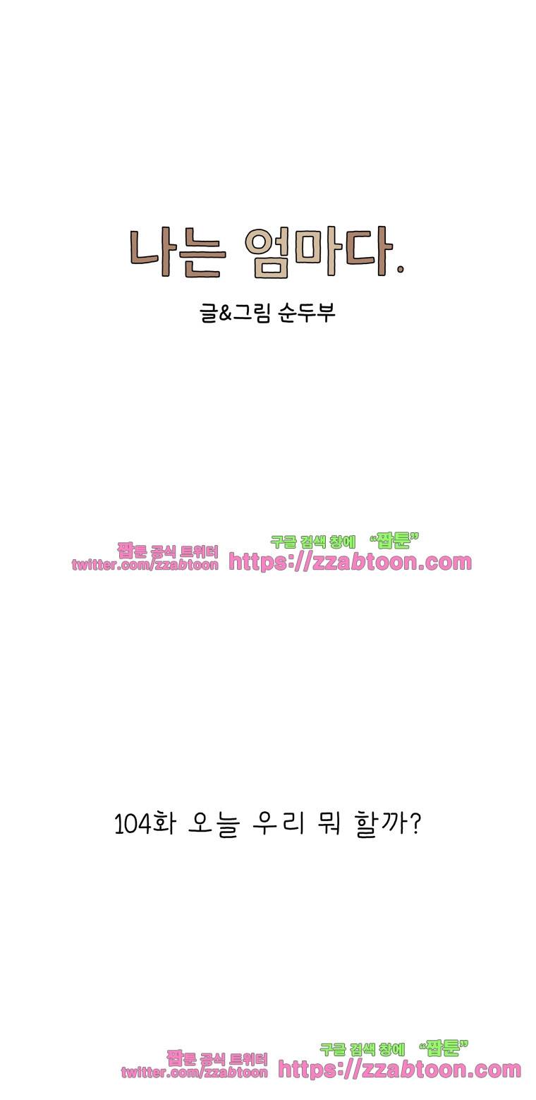 나는 엄마다 104화 오늘 우리 뭐 할까? 1
