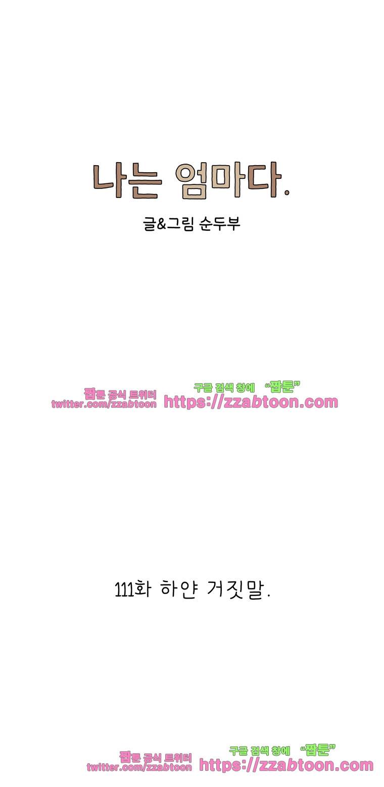 나는 엄마다 111화 하얀 거짓말 1