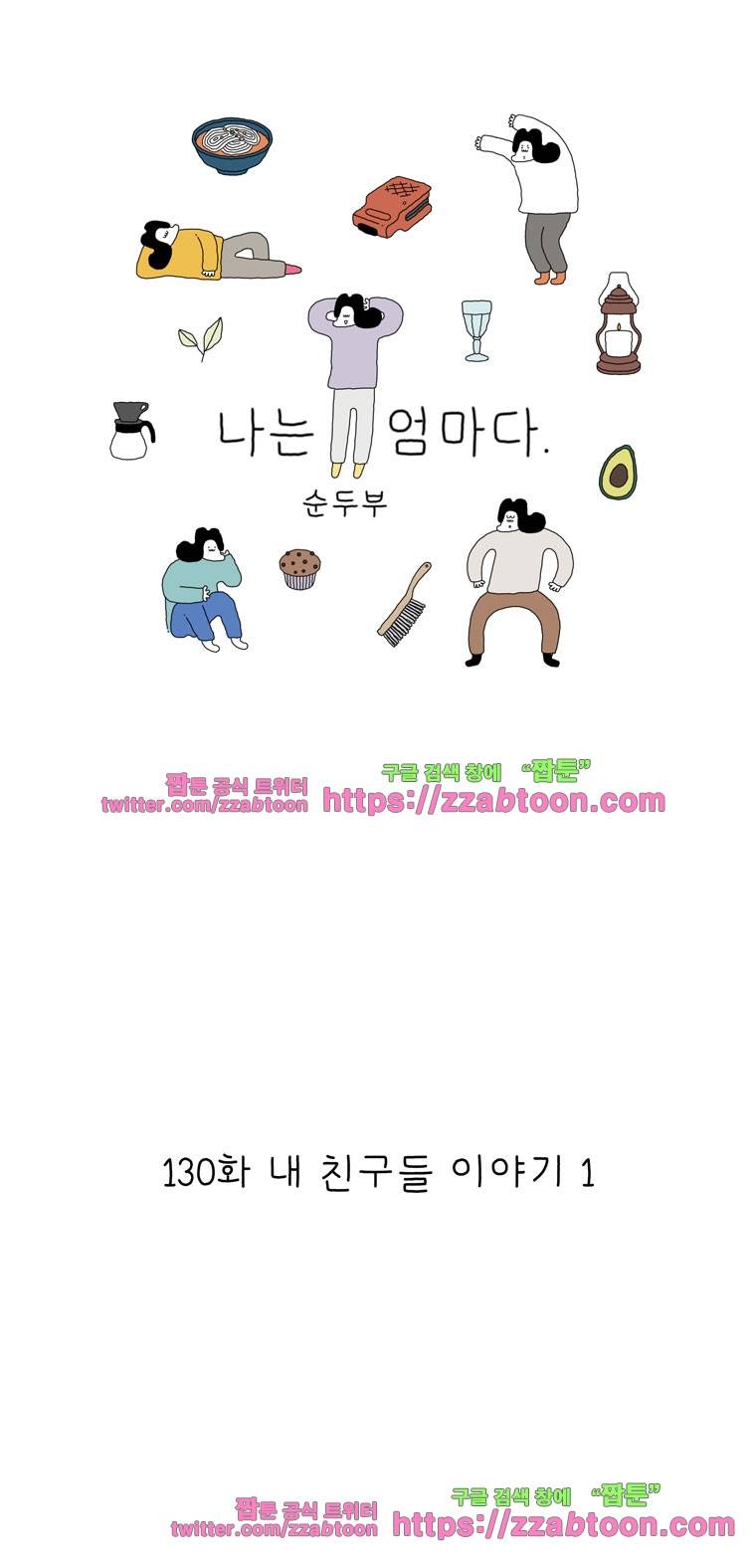 나는 엄마다 130화 내 친구들 이야기 1 1