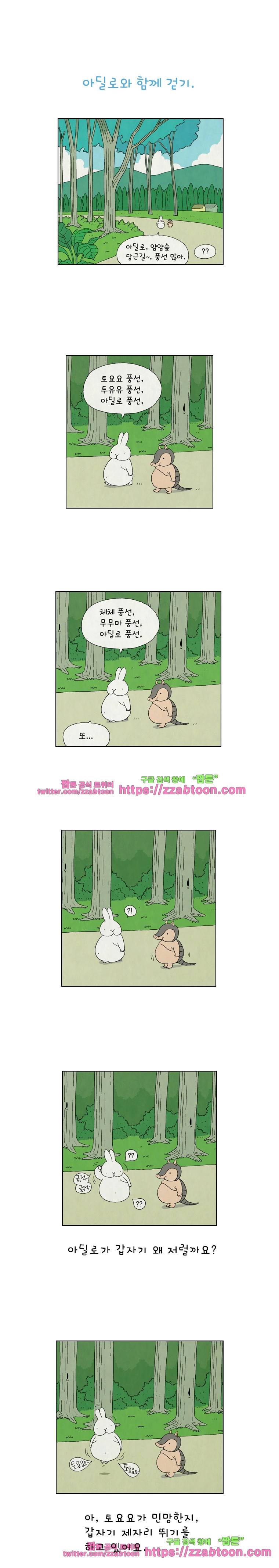 얌얌숲 당근길 토요요 5화. 아딜로 왜그래? 1