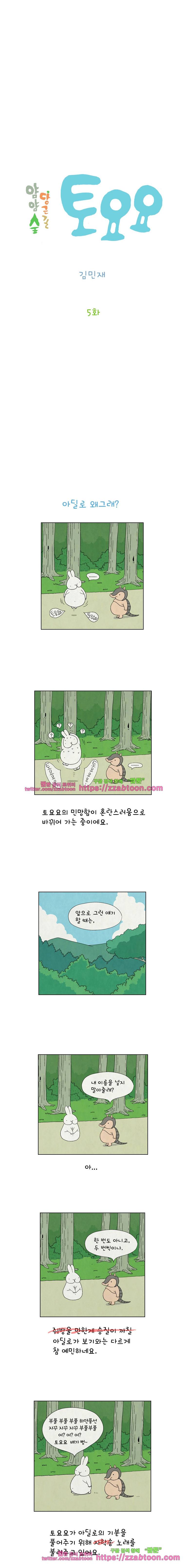 얌얌숲 당근길 토요요 5화. 아딜로 왜그래? 2