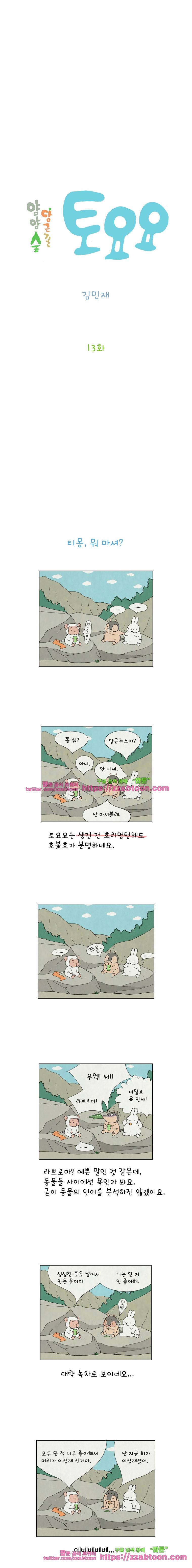 얌얌숲 당근길 토요요 13화. 불잼이 나오려나 봐! 2
