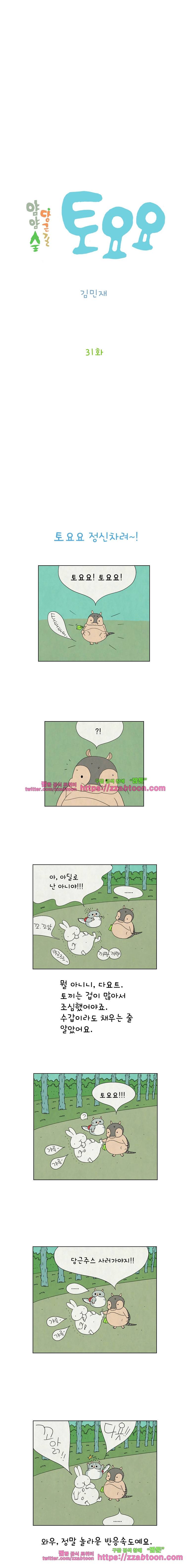 얌얌숲 당근길 토요요 31화. 토요요를 찾았어요! 2
