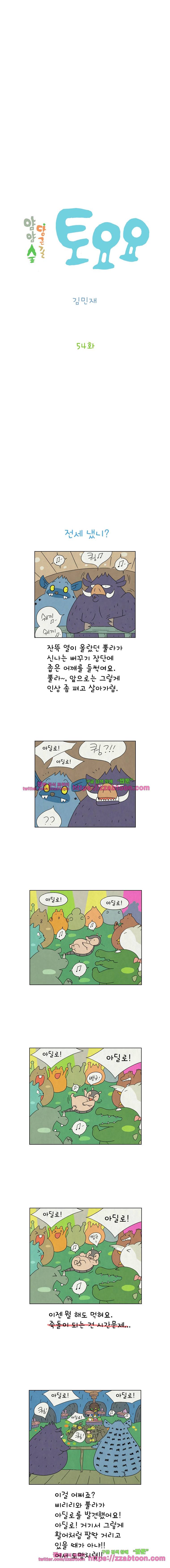 얌얌숲 당근길 토요요 54화. 전세 냈니? 2