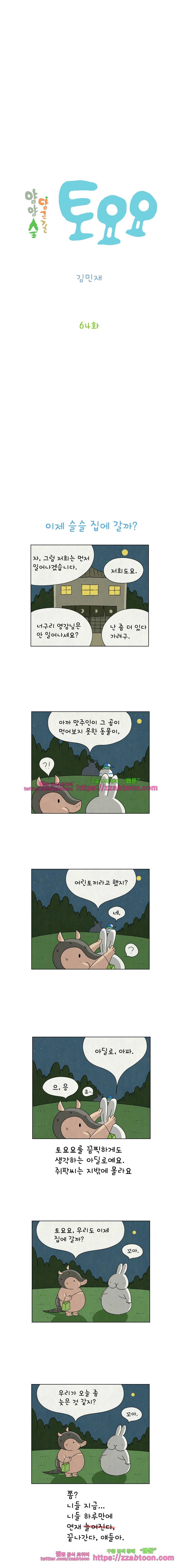 얌얌숲 당근길 토요요 64화. 이제 집에 가볼까? 2