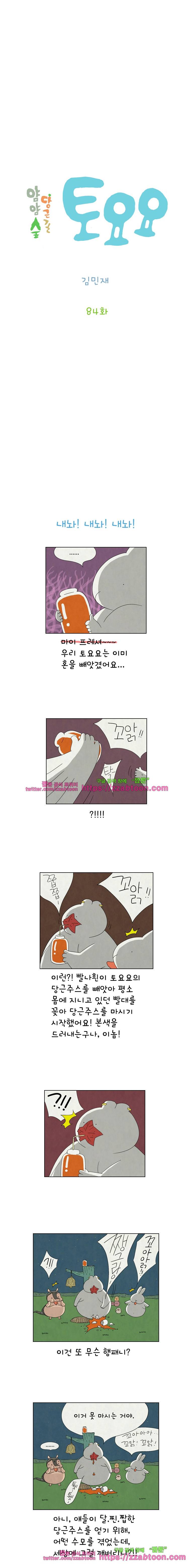 얌얌숲 당근길 토요요 84화. 절호의 기회야 2